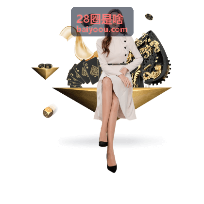 28圈是啥平台指南背景图