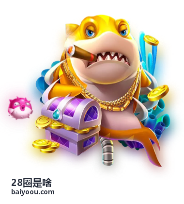 28圈是啥安全账户