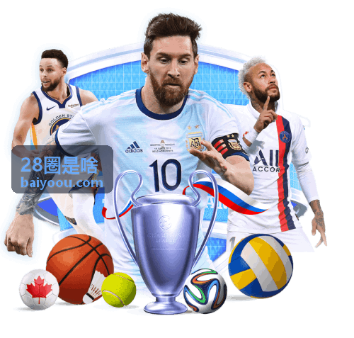 28圈是啥社区互动